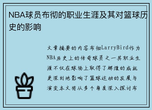 NBA球员布彻的职业生涯及其对篮球历史的影响