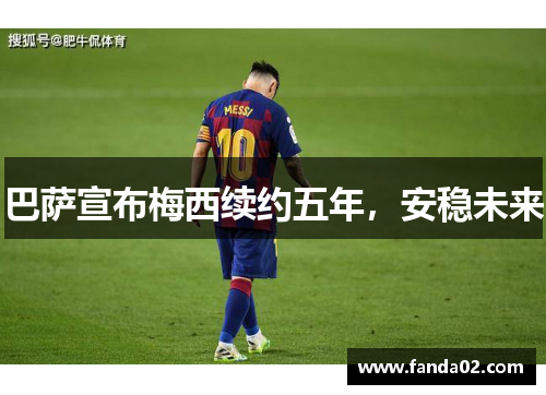巴萨宣布梅西续约五年，安稳未来