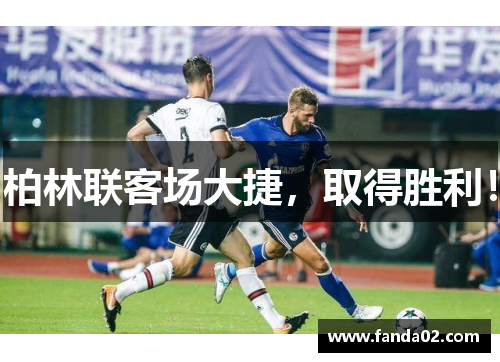柏林联客场大捷，取得胜利！