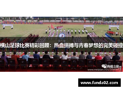 横山足球比赛精彩回顾：热血拼搏与青春梦想的完美碰撞
