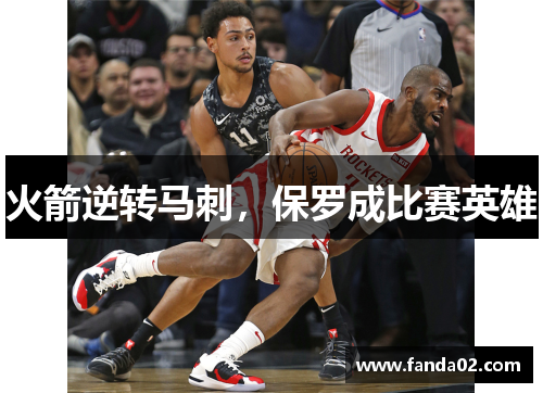 火箭逆转马刺，保罗成比赛英雄