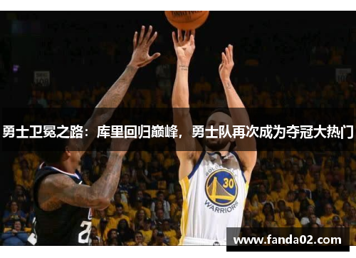 勇士卫冕之路：库里回归巅峰，勇士队再次成为夺冠大热门