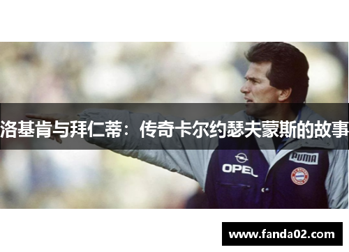 洛基肯与拜仁蒂：传奇卡尔约瑟夫蒙斯的故事