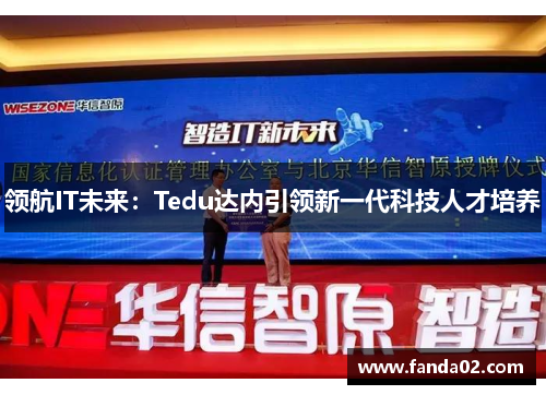 领航IT未来：Tedu达内引领新一代科技人才培养
