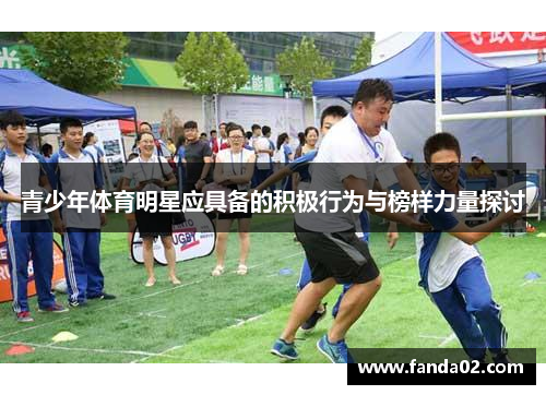 青少年体育明星应具备的积极行为与榜样力量探讨