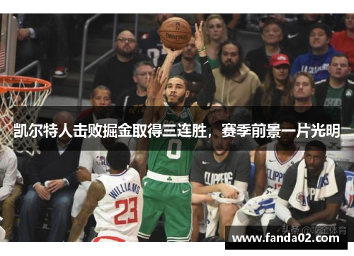 凯尔特人击败掘金取得三连胜，赛季前景一片光明