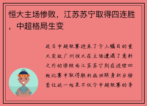 恒大主场惨败，江苏苏宁取得四连胜，中超格局生变