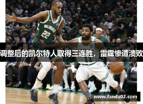 调整后的凯尔特人取得三连胜，雷霆惨遭溃败