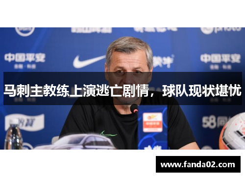 马刺主教练上演逃亡剧情，球队现状堪忧