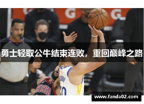 勇士轻取公牛结束连败，重回巅峰之路