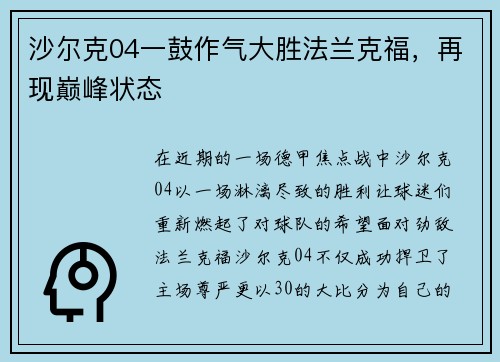 沙尔克04一鼓作气大胜法兰克福，再现巅峰状态