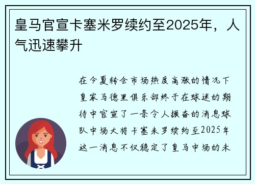 皇马官宣卡塞米罗续约至2025年，人气迅速攀升