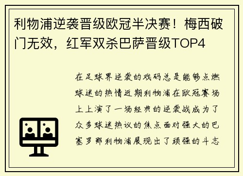 利物浦逆袭晋级欧冠半决赛！梅西破门无效，红军双杀巴萨晋级TOP4
