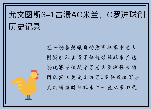 尤文图斯3-1击溃AC米兰，C罗进球创历史记录