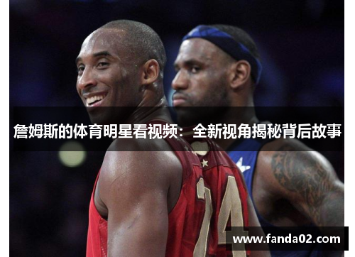詹姆斯的体育明星看视频：全新视角揭秘背后故事