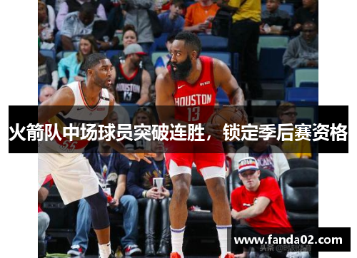火箭队中场球员突破连胜，锁定季后赛资格