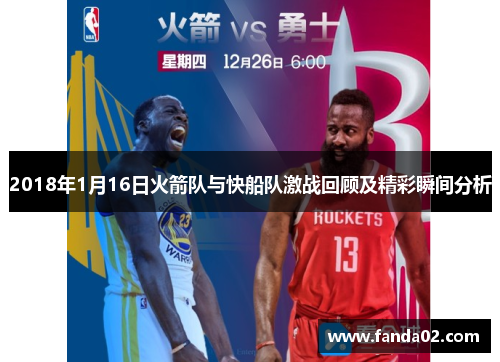 2018年1月16日火箭队与快船队激战回顾及精彩瞬间分析