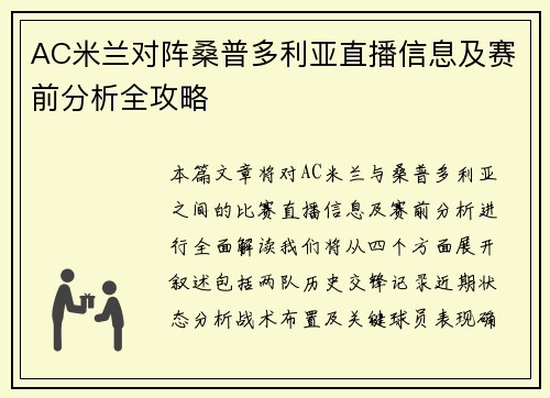 AC米兰对阵桑普多利亚直播信息及赛前分析全攻略