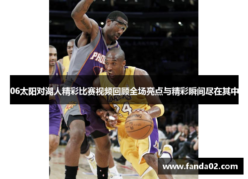 06太阳对湖人精彩比赛视频回顾全场亮点与精彩瞬间尽在其中