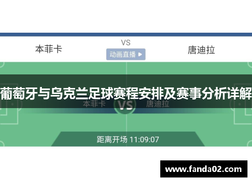 葡萄牙与乌克兰足球赛程安排及赛事分析详解