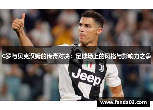 C罗与贝克汉姆的传奇对决：足球场上的风格与影响力之争