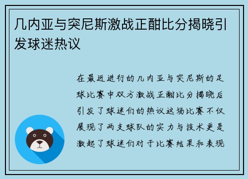 几内亚与突尼斯激战正酣比分揭晓引发球迷热议
