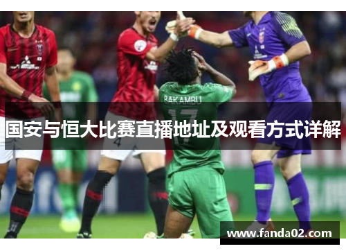 国安与恒大比赛直播地址及观看方式详解