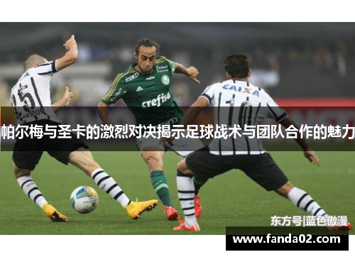 帕尔梅与圣卡的激烈对决揭示足球战术与团队合作的魅力