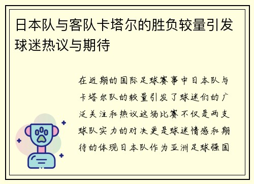 日本队与客队卡塔尔的胜负较量引发球迷热议与期待