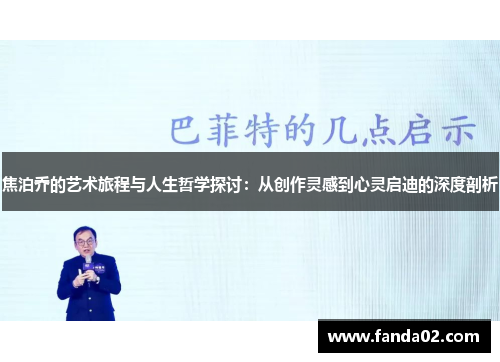 焦泊乔的艺术旅程与人生哲学探讨：从创作灵感到心灵启迪的深度剖析
