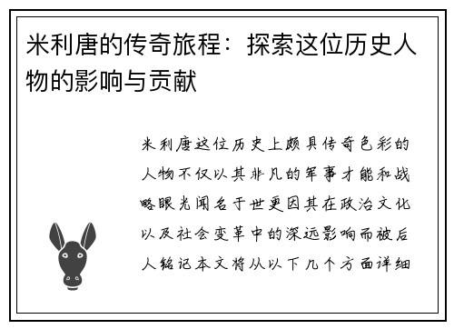 米利唐的传奇旅程：探索这位历史人物的影响与贡献