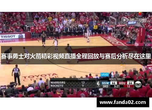 赛事勇士对火箭精彩视频直播全程回放与赛后分析尽在这里