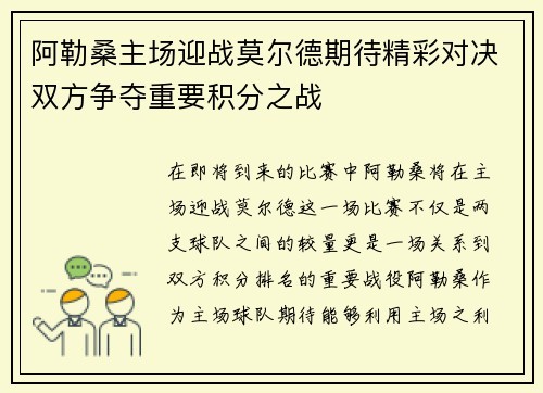 阿勒桑主场迎战莫尔德期待精彩对决双方争夺重要积分之战