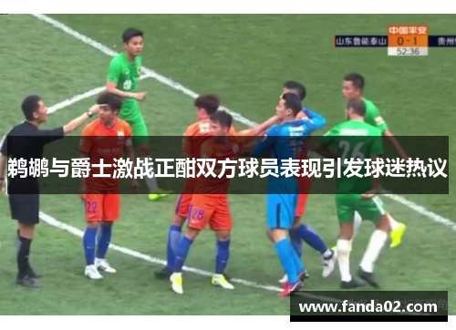 鹈鹕与爵士激战正酣双方球员表现引发球迷热议