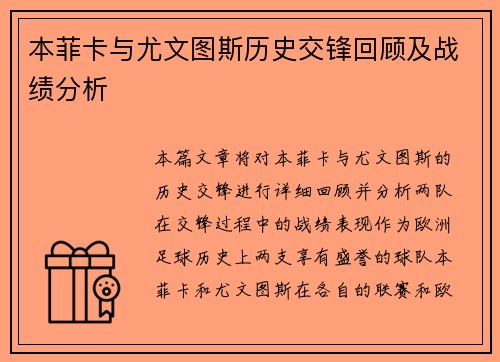 本菲卡与尤文图斯历史交锋回顾及战绩分析