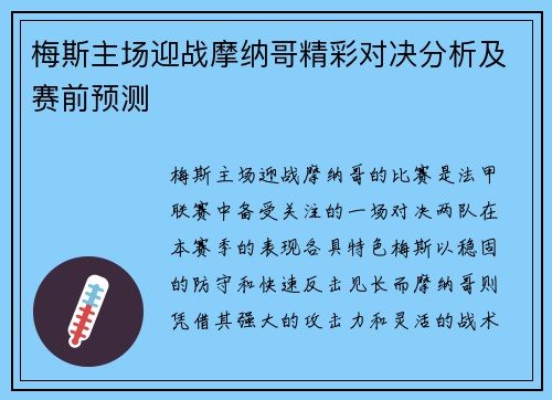 梅斯主场迎战摩纳哥精彩对决分析及赛前预测