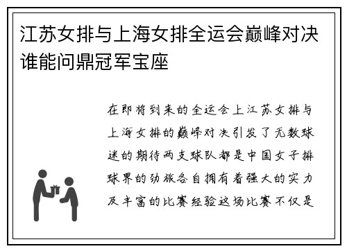 江苏女排与上海女排全运会巅峰对决谁能问鼎冠军宝座