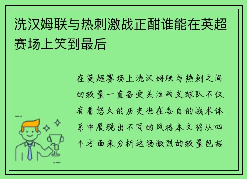 洗汉姆联与热刺激战正酣谁能在英超赛场上笑到最后