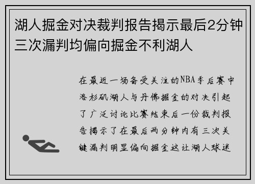 湖人掘金对决裁判报告揭示最后2分钟三次漏判均偏向掘金不利湖人
