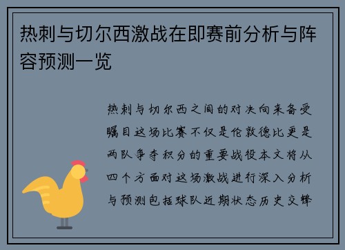 热刺与切尔西激战在即赛前分析与阵容预测一览