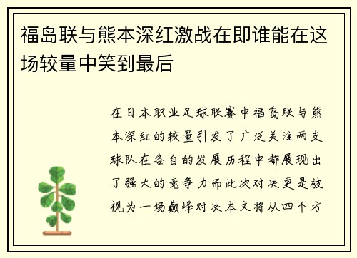 福岛联与熊本深红激战在即谁能在这场较量中笑到最后