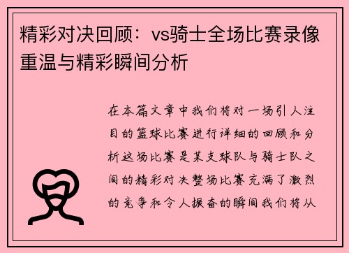 精彩对决回顾：vs骑士全场比赛录像重温与精彩瞬间分析