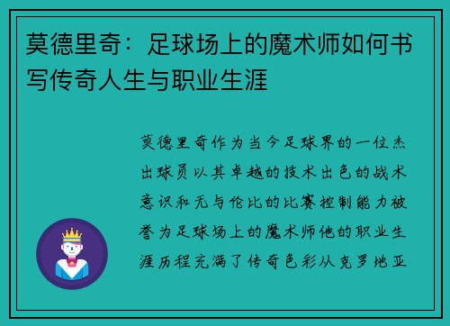 莫德里奇：足球场上的魔术师如何书写传奇人生与职业生涯