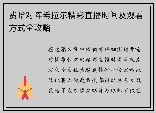 费哈对阵希拉尔精彩直播时间及观看方式全攻略