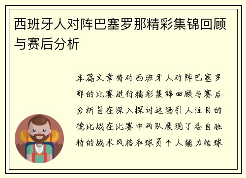 西班牙人对阵巴塞罗那精彩集锦回顾与赛后分析