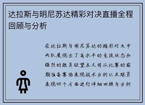 达拉斯与明尼苏达精彩对决直播全程回顾与分析