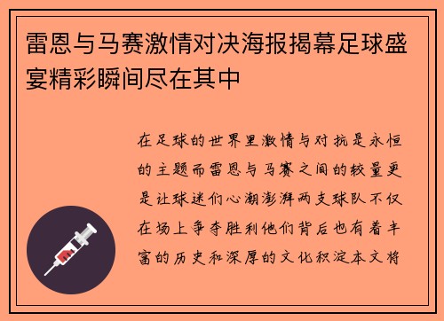 雷恩与马赛激情对决海报揭幕足球盛宴精彩瞬间尽在其中