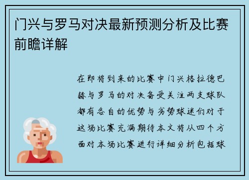 门兴与罗马对决最新预测分析及比赛前瞻详解