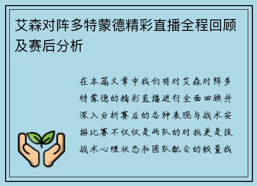 艾森对阵多特蒙德精彩直播全程回顾及赛后分析