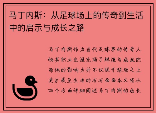 马丁内斯：从足球场上的传奇到生活中的启示与成长之路